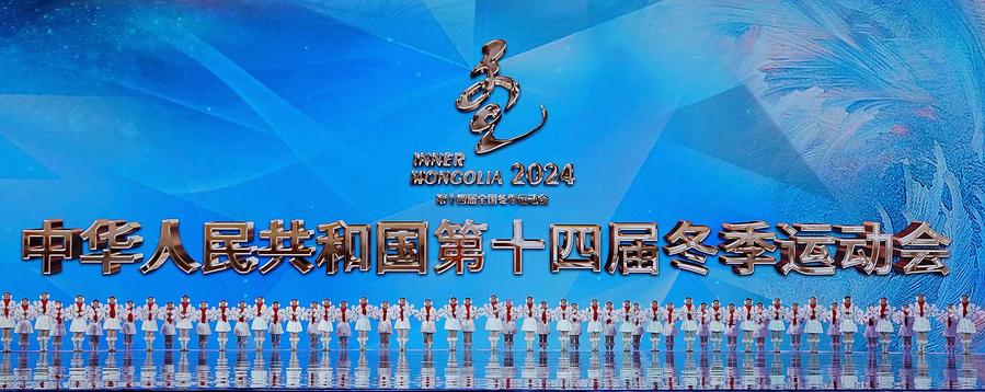 14-е Всекитайские зимние игры официально открылись во Внутренней Монголии